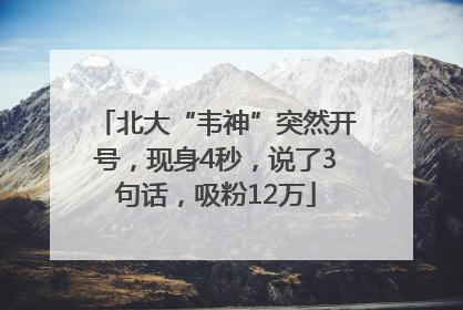 北大“韦神”突然开号，现身4秒，说了3句话，吸粉12万