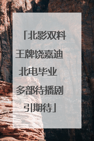 北影双料王牌饶嘉迪北电毕业 多部待播剧引期待