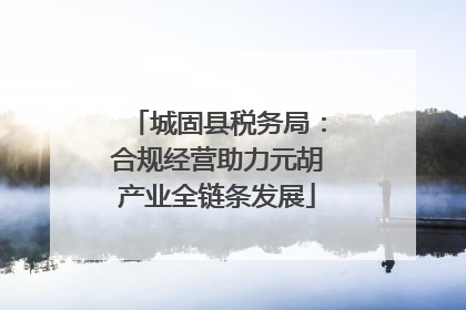 城固县税务局：合规经营助力元胡产业全链条发展