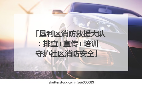 垦利区消防救援大队：排查+宣传+培训 守护社区消防安全