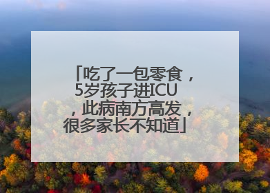 吃了一包零食，5岁孩子进ICU，此病南方高发，很多家长不知道