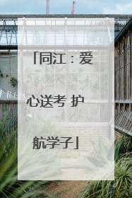 同江：爱心送考 护航学子