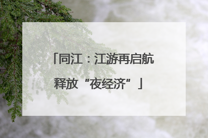 同江：江游再启航 释放“夜经济”