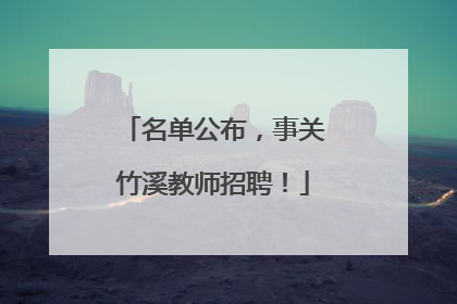 名单公布，事关竹溪教师招聘！