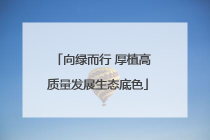 向绿而行 厚植高质量发展生态底色