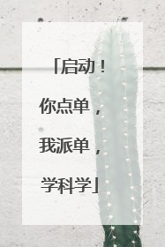 启动！你点单，我派单，学科学