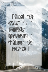 告别“价格战”与“同质化”：茉酸奶的“牛油果”突围之路