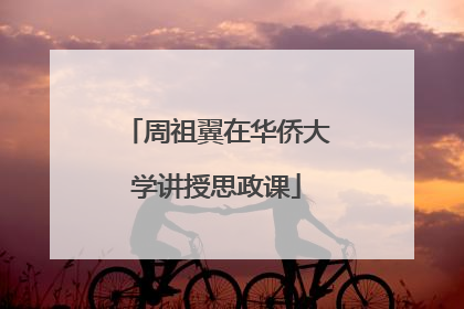 周祖翼在华侨大学讲授思政课