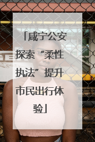 咸宁公安探索“柔性执法”提升市民出行体验