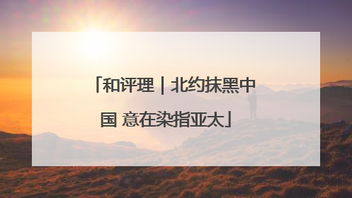 和评理｜北约抹黑中国 意在染指亚太