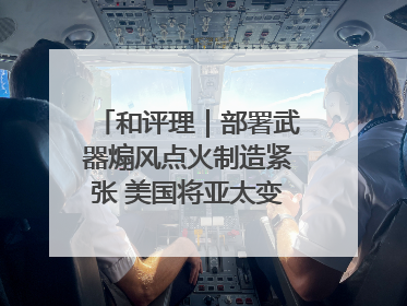 和评理｜部署武器煽风点火制造紧张 美国将亚太变成“火药桶”