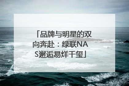 品牌与明星的双向奔赴：绿联NAS邂逅易烊千玺
