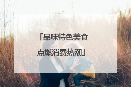 品味特色美食 点燃消费热潮