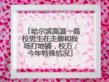 哈尔滨高温一高校男生在走廊和操场打地铺，校方：今年特殊情况