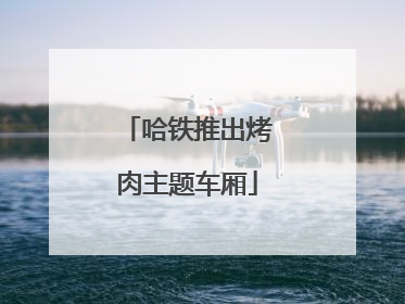 哈铁推出烤肉主题车厢