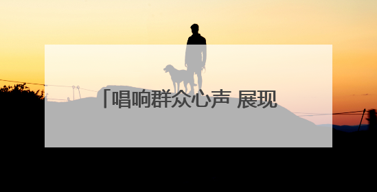 唱响群众心声 展现时代风采“强基工程”——2025“村歌嘹亮”主题活动启幕