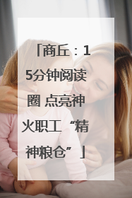 商丘：15分钟阅读圈 点亮神火职工“精神粮仓”