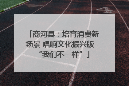 商河县：培育消费新场景 唱响文化振兴版“我们不一样”