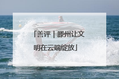 善评｜滕州让文明在云端绽放