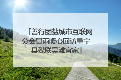 善行团盐城市互联网分会冒雨暖心回访阜宁县残联吴滩宜家