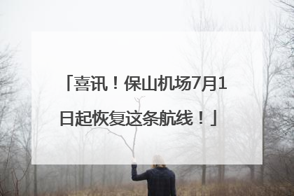 喜讯！保山机场7月1日起恢复这条航线！