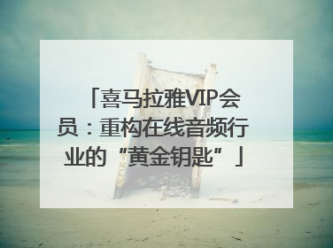 喜马拉雅VIP会员：重构在线音频行业的“黄金钥匙”