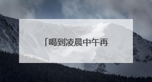 喝到凌晨中午再“透透” 感觉酒醒了开车遇交警