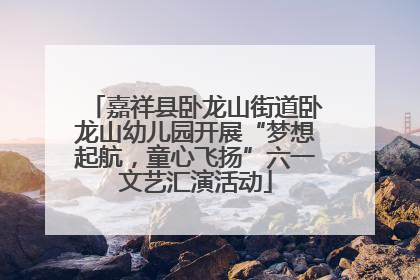 嘉祥县卧龙山街道卧龙山幼儿园开展“梦想起航，童心飞扬”六一文艺汇演活动