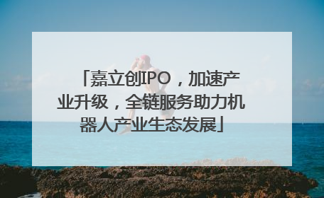 嘉立创IPO，加速产业升级，全链服务助力机器人产业生态发展