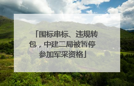 围标串标、违规转包，中建二局被暂停参加军采资格