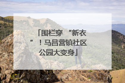 围栏穿 “新衣”！马昌营镇社区公园大变身