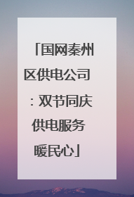 国网秦州区供电公司：双节同庆 供电服务暖民心
