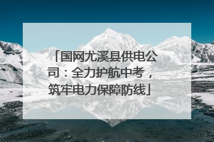 国网尤溪县供电公司：全力护航中考，筑牢电力保障防线