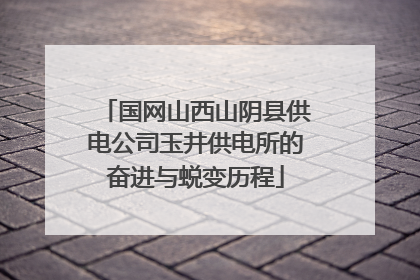 国网山西山阴县供电公司玉井供电所的奋进与蜕变历程