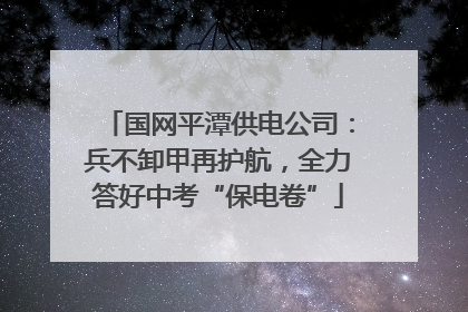 国网平潭供电公司：兵不卸甲再护航，全力答好中考“保电卷”