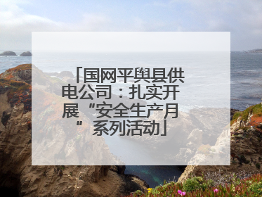 国网平舆县供电公司：扎实开展“安全生产月”系列活动