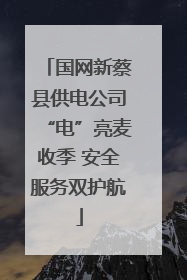 国网新蔡县供电公司“电”亮麦收季 安全服务双护航