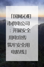 国网沁阳市供电公司：开展安全用电宣传 筑牢安全用电防线