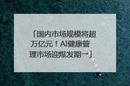 国内市场规模将超万亿元！AI健康管理市场迎爆发期→