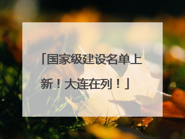 国家级建设名单上新！大连在列！