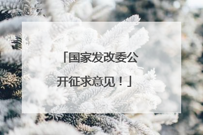 国家发改委公开征求意见！