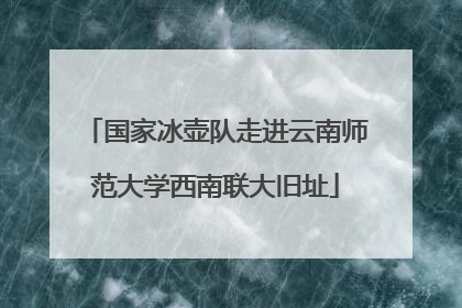 国家冰壶队走进云南师范大学西南联大旧址