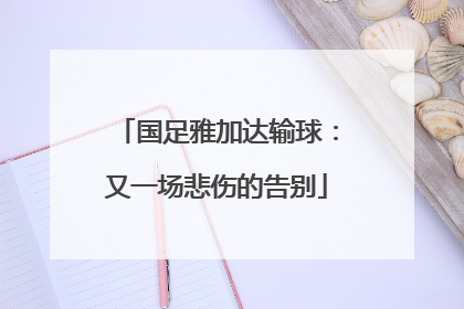 国足雅加达输球：又一场悲伤的告别
