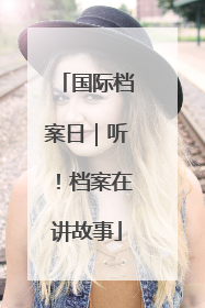 国际档案日｜听！档案在讲故事