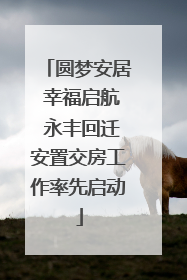 圆梦安居 幸福启航 永丰回迁安置交房工作率先启动