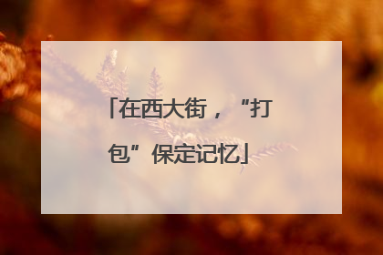 在西大街，“打包”保定记忆