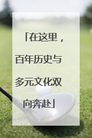 在这里，百年历史与多元文化双向奔赴
