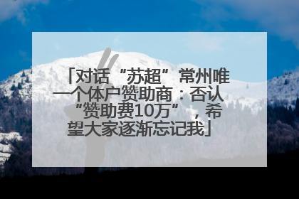 对话“苏超”常州唯一个体户赞助商：否认“赞助费10万”，希望大家逐渐忘记我