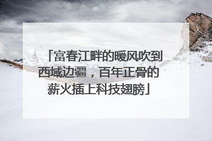 富春江畔的暖风吹到西域边疆，百年正骨的薪火插上科技翅膀