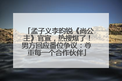 孟子义李昀锐《尚公主》官宣，热搜爆了！男方回应番位争议：尊重每一个合作伙伴